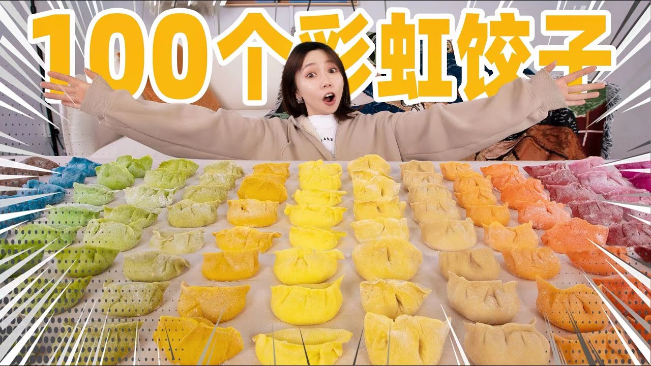 榨汁24种颜色！包100个炫色彩虹大饺子！什么味？ | Rainbow Dumplings