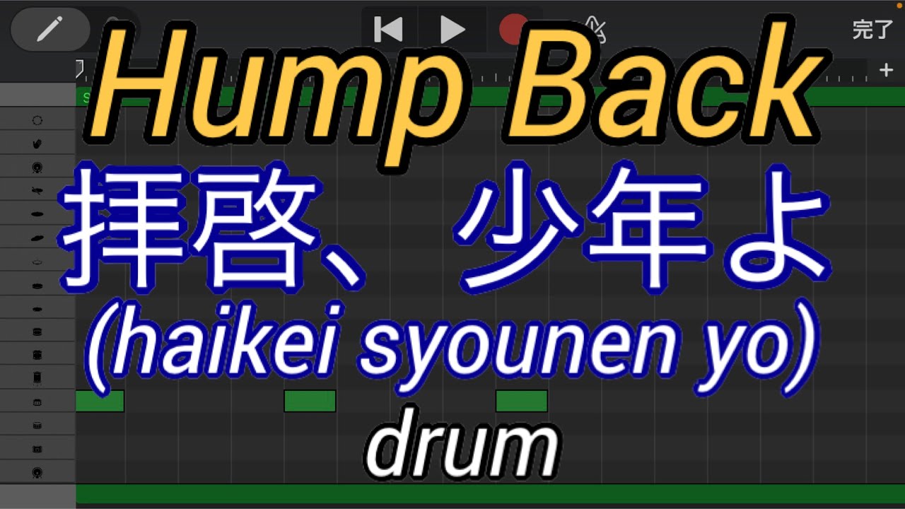 【ドラムのみ】拝啓、少年よ/Hump Back (haikei syounen yo/ hump back)【Only drum】