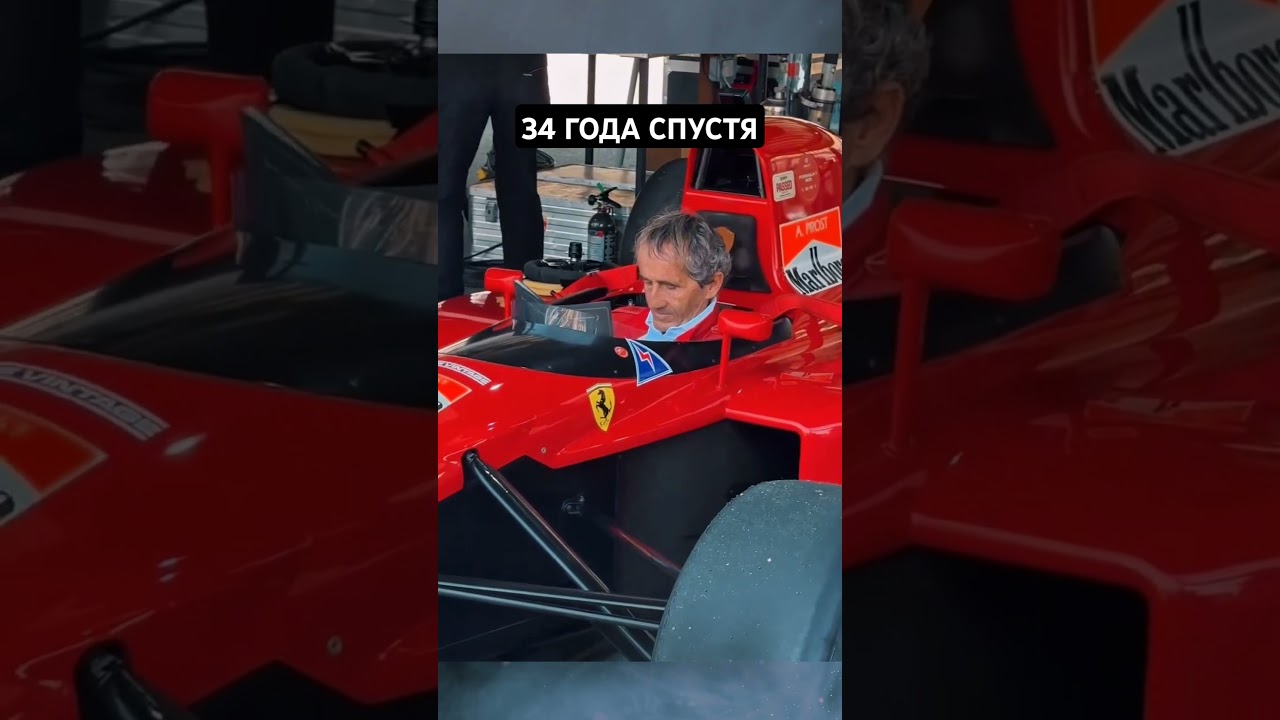 34 года спустя, в том же болиде... ❤️ #авто #ф1 #formula1 #формула1 #f1