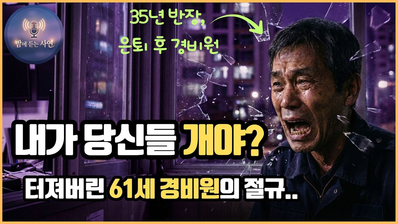 35년 경력의 공장 반장, 은퇴 후 경비원이 된 첫날부터 시작된 지옥 I 오디오북 I 시니어스토리 I 사연라디오 I 인생 공감사연 I