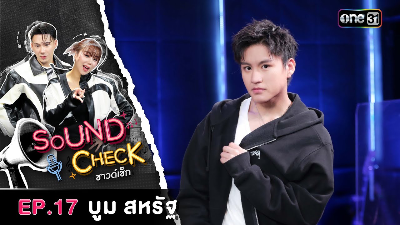 Sound Check 2025 Ep.17 : บูม สหรัฐ | Full Ep 1 ก.ค. 68 | one31