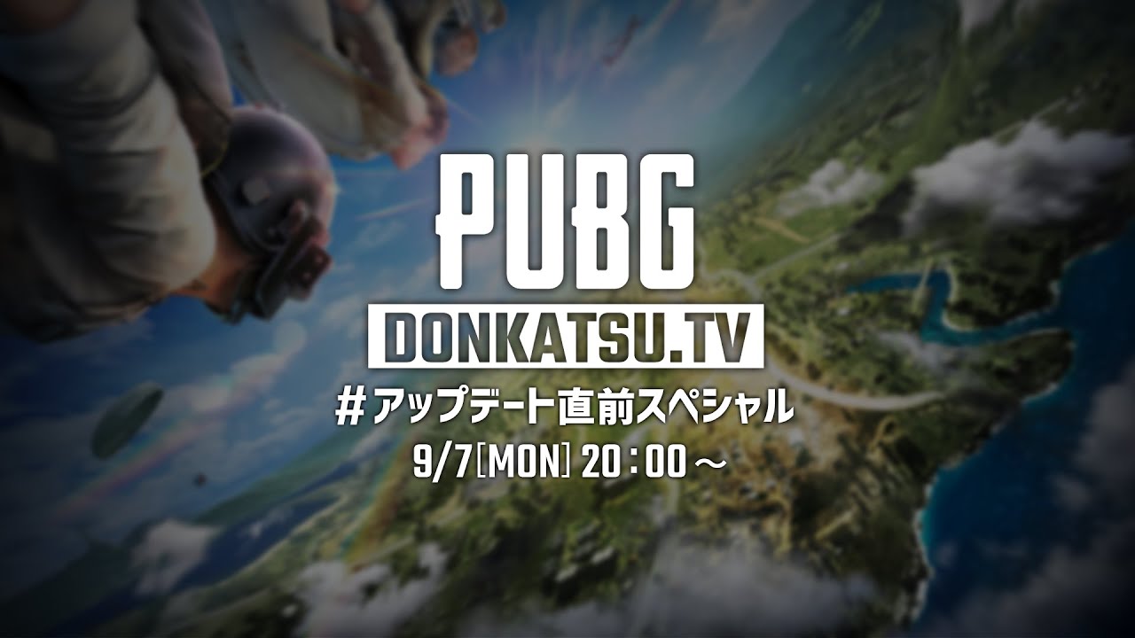 DONKATSU.TV #アップデート直前スペシャル