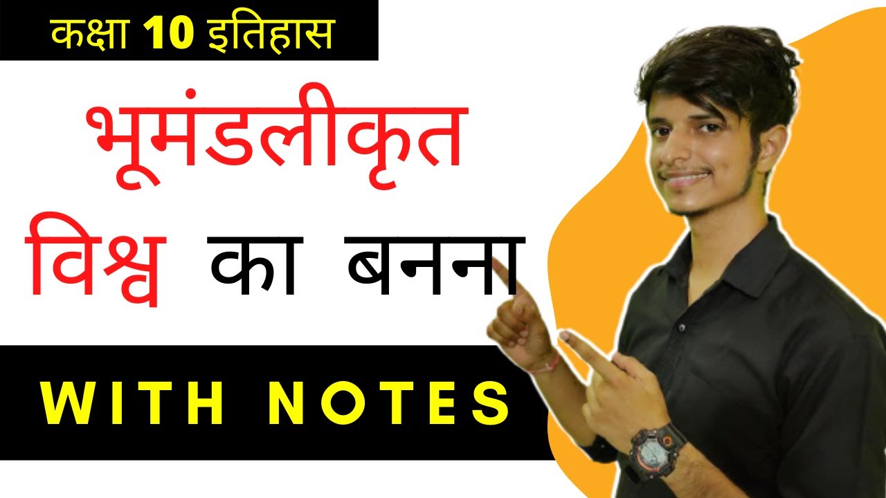 भूमंडलीकृत विश्व का बनाना Class 10 इतिहास with notes in हिंदी part 1