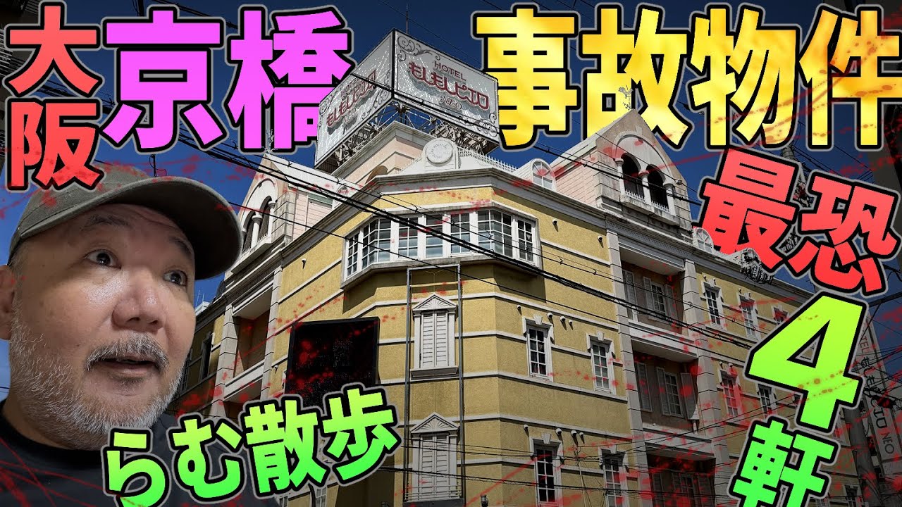 【らむ散歩】大阪・京橋・最恐事故物件４軒【朝起きたら冷たく…】