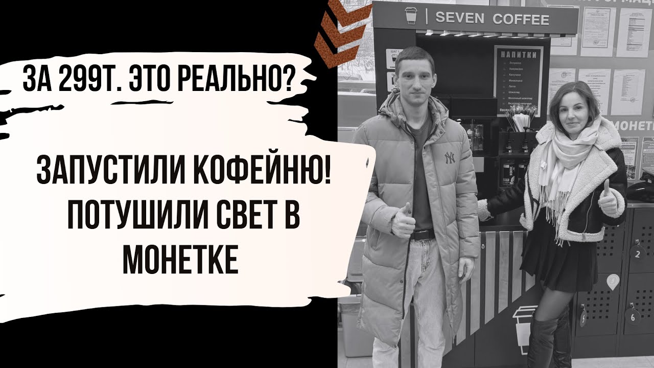 Запустили кофейню самообслуживания! Но не все пошло по плану😀