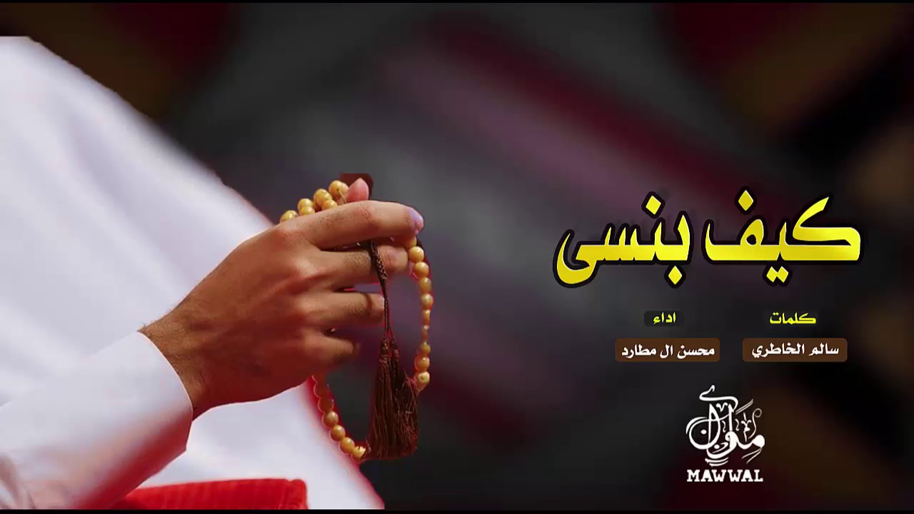 شيلة كيف بنسى وكيف تنساني || محسن ال مطارد + Mp3