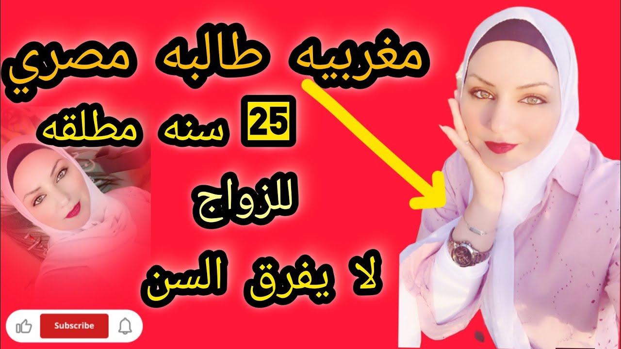 مغربية فاتنة (25 سنة) تطلب الزواج من مصري: 'زرت مصر وعشقت أهلها والسن مش عائق!' 🔥