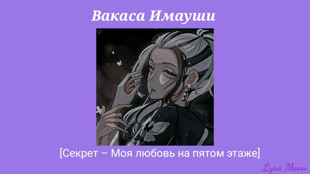 Плейлист 🐆Вакаса Имауши🐆 || [RUS/ENG] Русско-Английский плейлист (🔞)