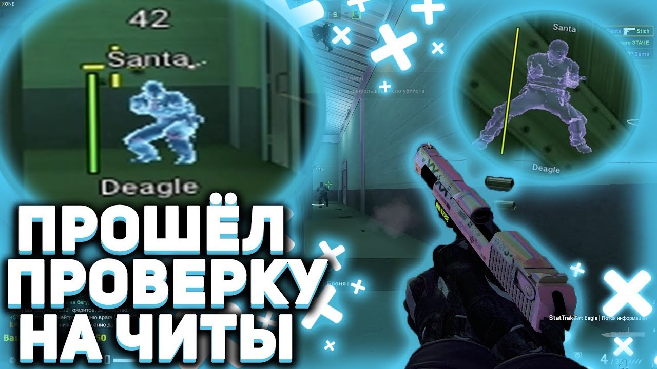 КАК СПРЯТАТЬ ЧИТЫ ОТ ПРОВЕРКИ ПАБЛИКОВ В КС ГО