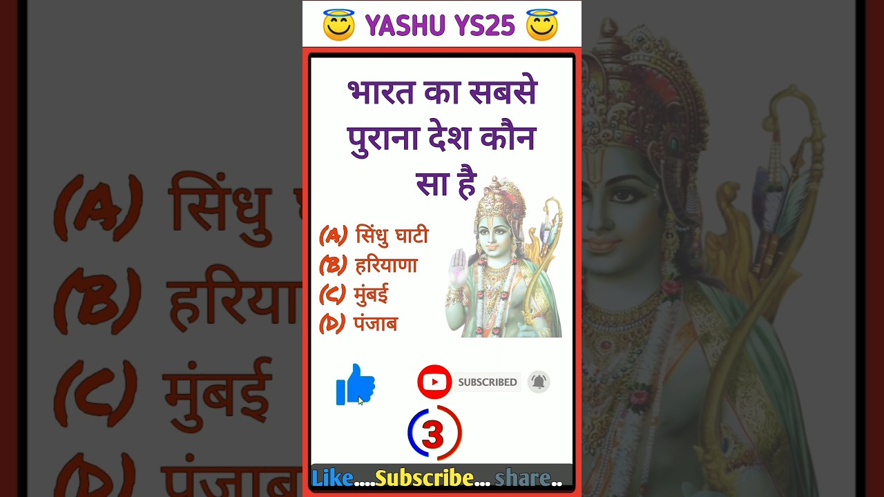 भारत का सबसे पुराना देश कौन सा है  General knowledge Questions Gk 