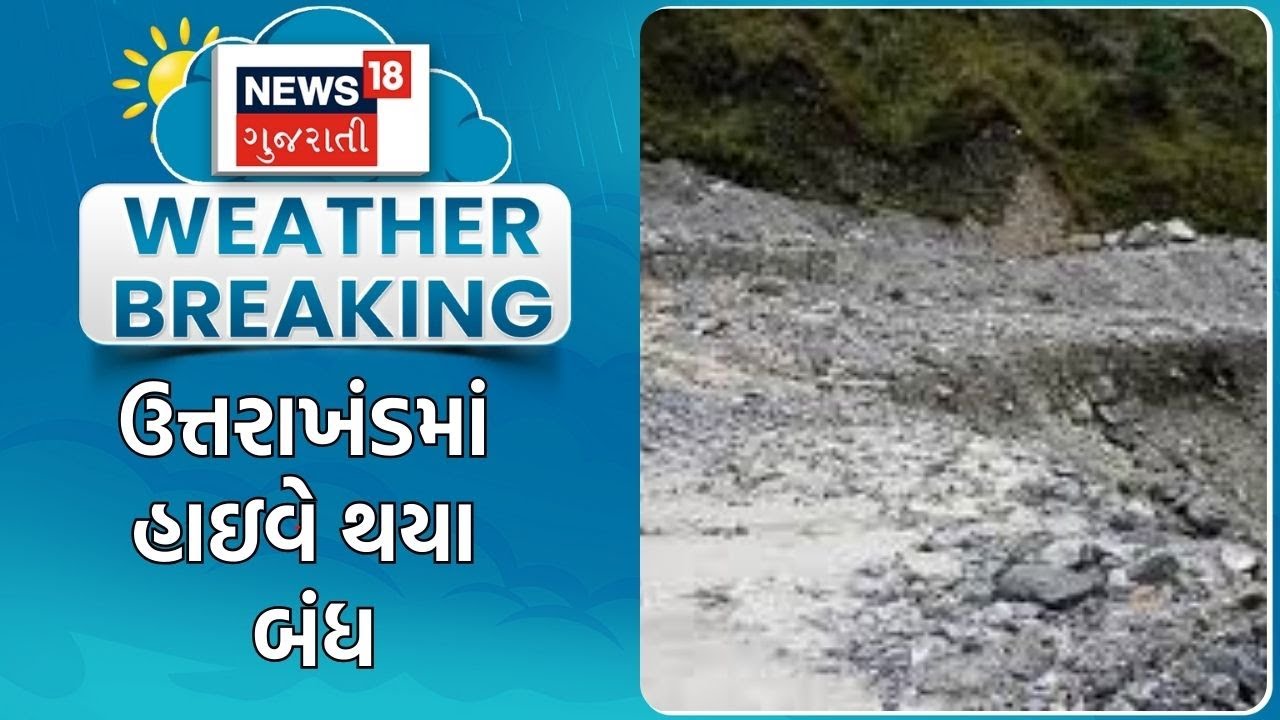 Uttrakhand Snowfall | ઉત્તરાખંડમાં હાઇવે થયા બંધ | Heavy Winter | Gujarati News| News 18 Gujarati
