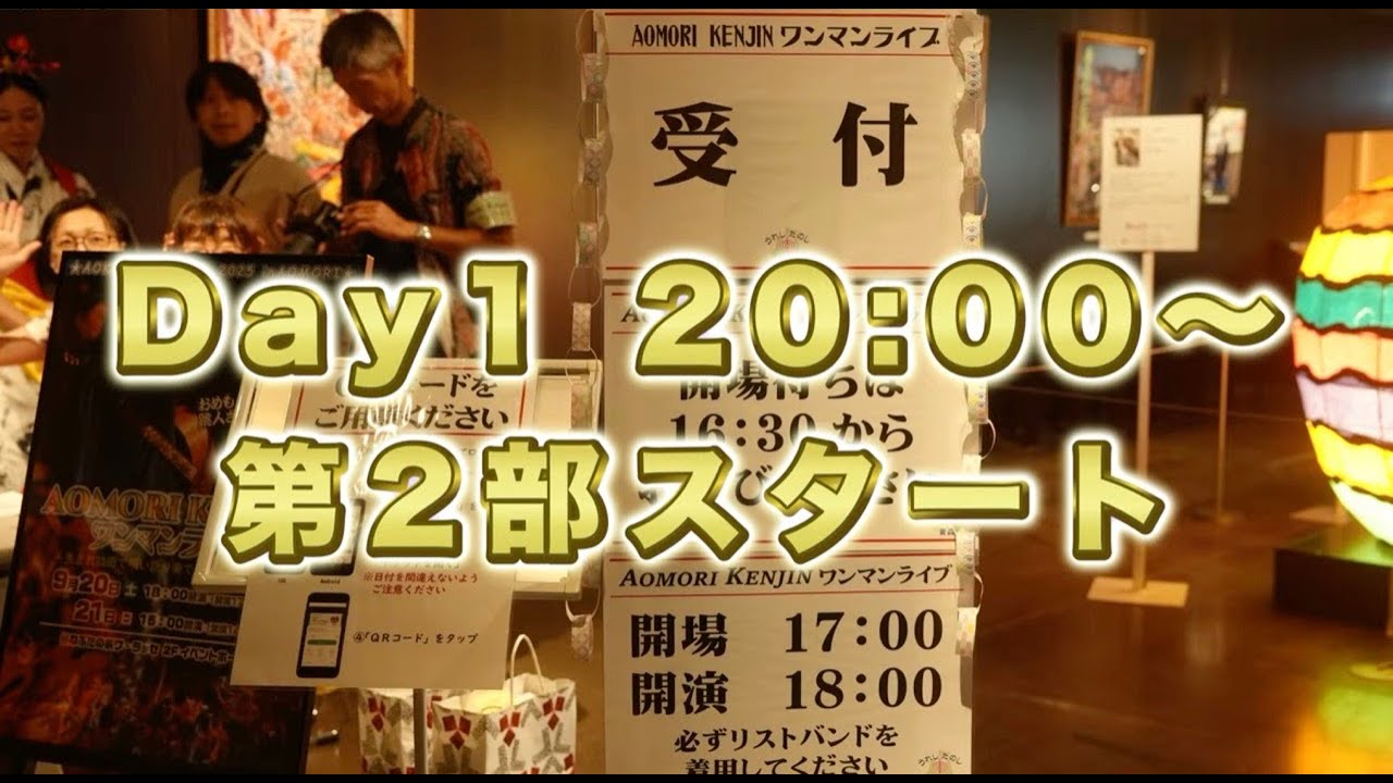 DAY1  第2部スタート〜！！／AOMORI KENJINワンマンライブin 青森 〜【青森編】 2025年9月20日土