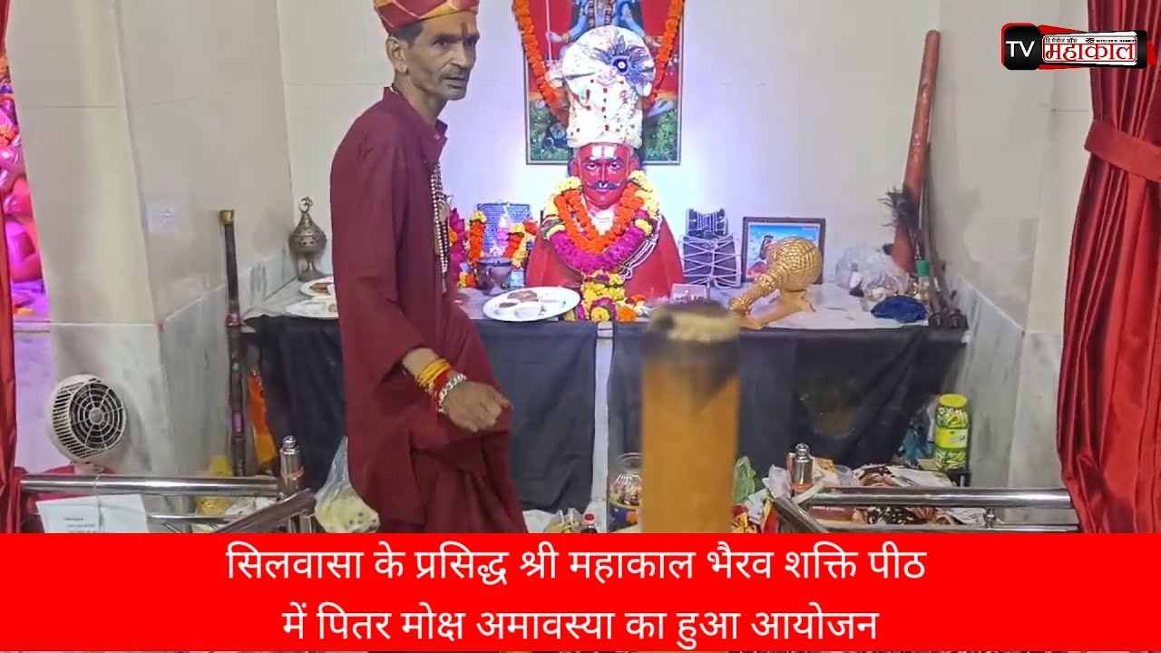 सिलवासा के प्रसिद्ध श्री महाकाल भैरव शक्ति पीठ में पितर मोक्ष अमावस्या का हुआ आयोजन