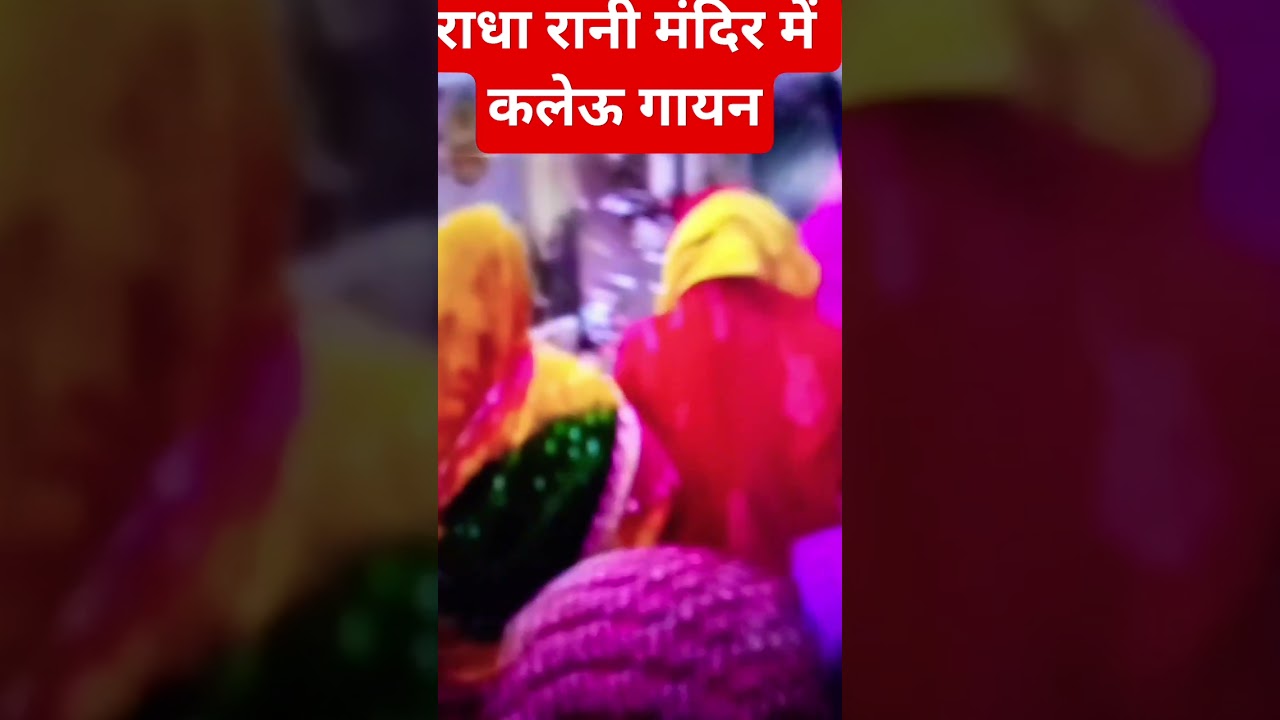 राधा रानी मंदिर कलेऊ गायन ||#youtubeshorts #premanandji #shortvideo #viral #vrindavan #viralvideos