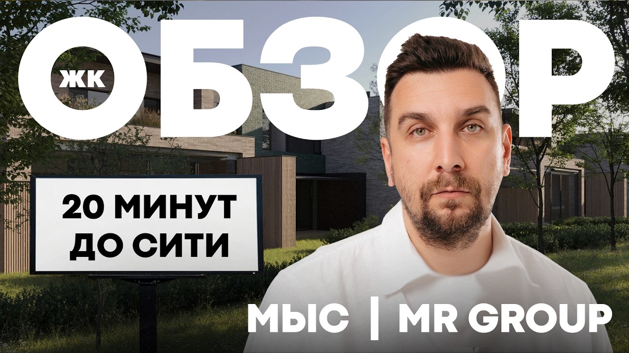 Обзор ЖК Мыс от МР Групп: загородная жизнь в 20 мин от Москвы Сити | MR Group и OPENCITY