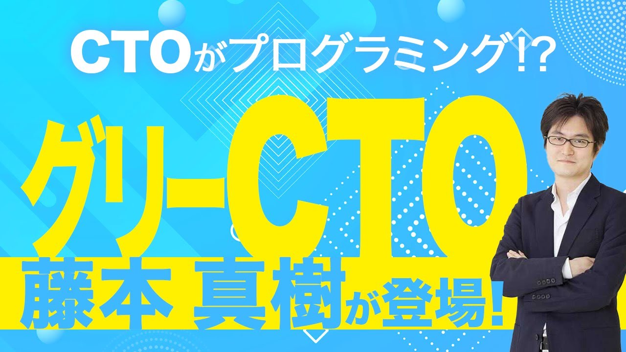 600人のCTOがいるCTO協会の理事が登場！｜グリーCTO 藤本真樹 #1|| 目指せ！ハッカーRADIO || 2月2日放送回（菅澤英司,池澤あやか）