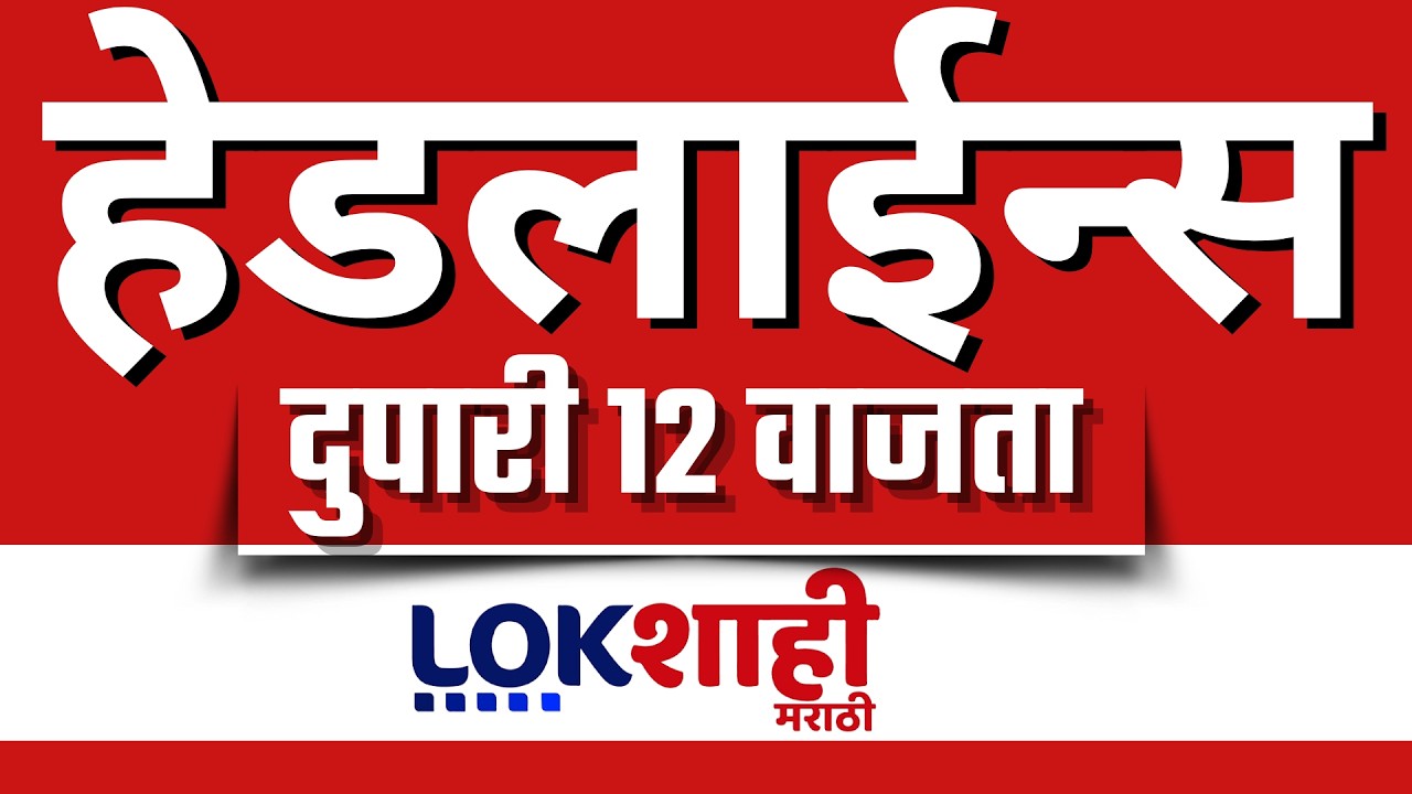 LIVE : Lokshahi Marathi Top Headlines Today | 12 PM | 9 March 2026 | iran israel war