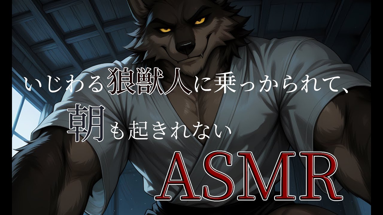 【ASMR】いじわる狼獣人に乗っかられて朝も起きれない【シチュエーションボイス】