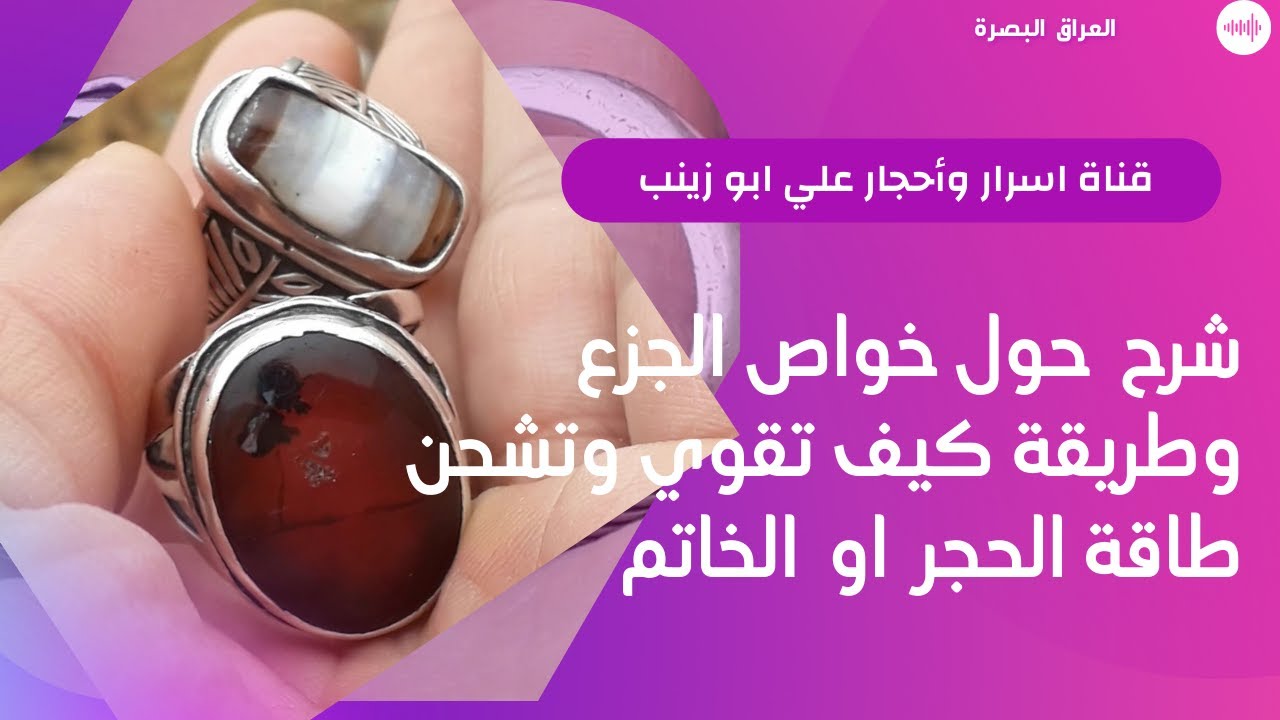 خصائص الجزع اليماني وغيره  وكيف اقوم بتنضيف الاحجار والخواتم من اطاقات السلبيه