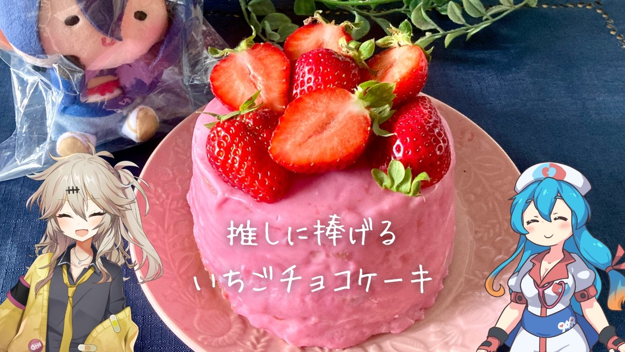 推しへいちごチョコケーキを作る審神者【刀剣乱舞】#お菓子作り #ゆっくり実況