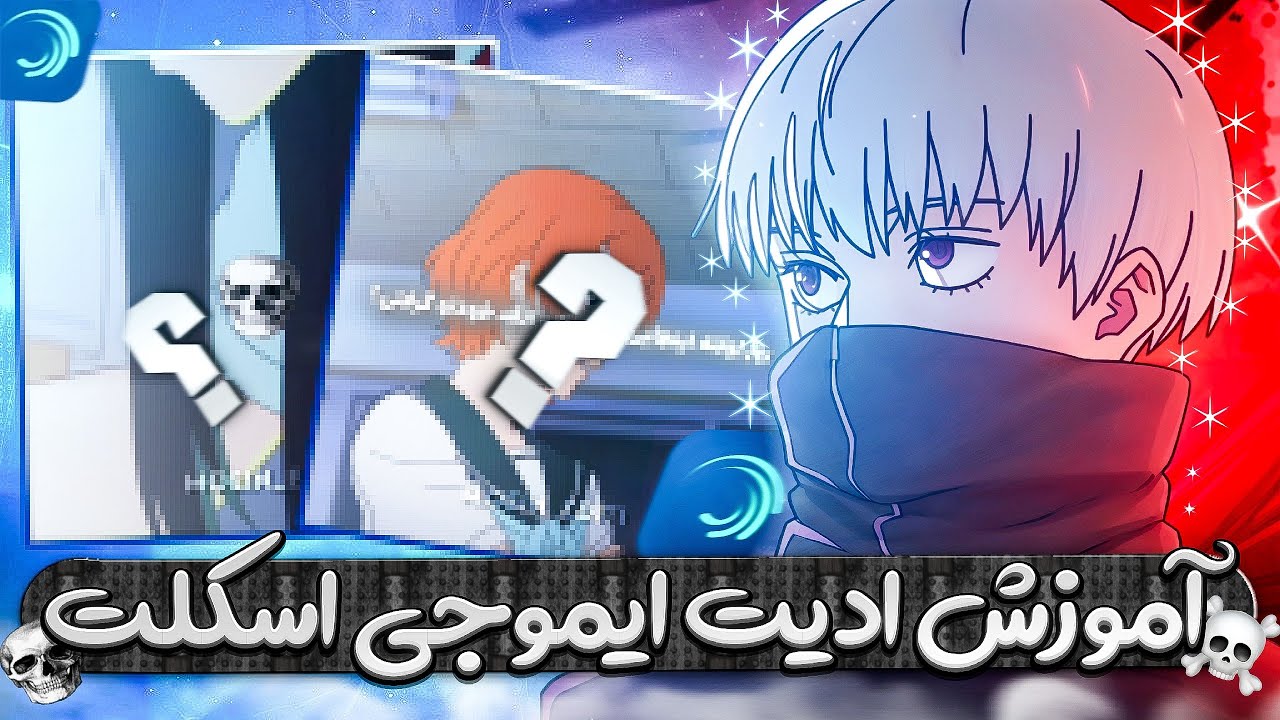 اموزش ادیت ایموجی اسکلت🔥💀 | اموزش ادیت | اموزش ادیت با الایت موشن🥶