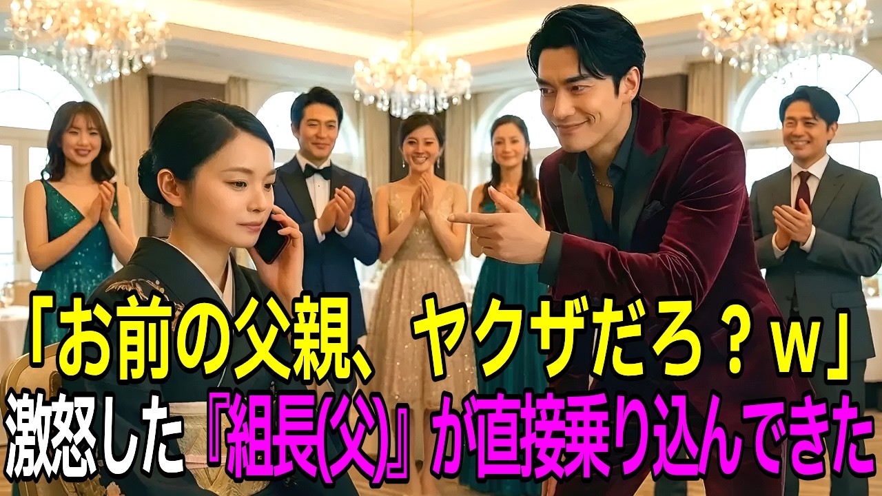 同窓会で「お前の父親ってヤクザ？w」と馬鹿にされた私。次の瞬間、黒塗り高級車の車列が現れて全員が青ざめた…【スカッとする話】