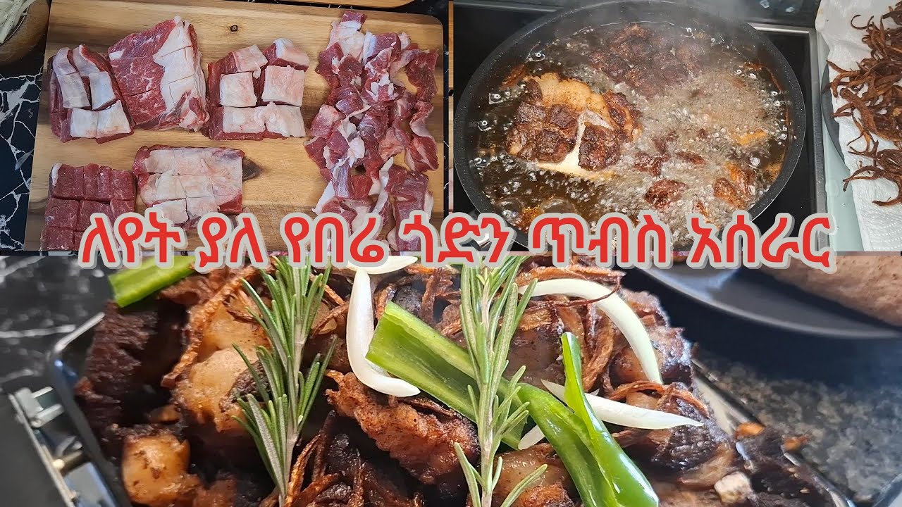 ለየት ያለ የበሬ ጎድን ጥብስ አሰራር/Special beef rib roast recipe