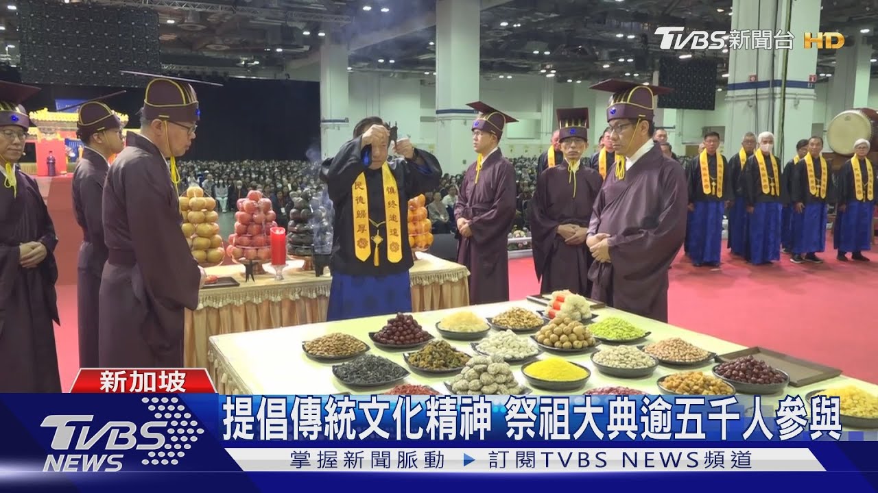 提倡傳統文化精神 祭祖大典逾五千人參與｜TVBS新聞 @TVBSNEWS01