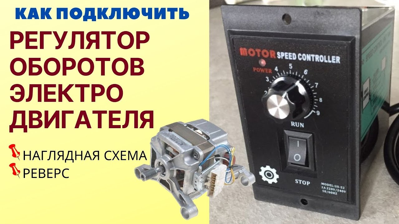 Как подключить РЕГУЛЯТОР ОБОРОТОВ ЭЛЕКТРО двигателя/ Схема подключения регулятора оборотов, реверс
