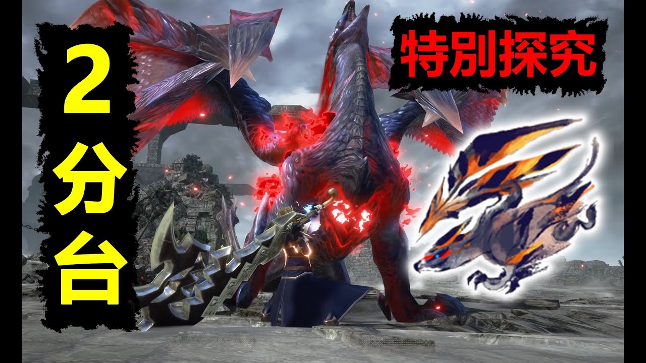 【MHRSB】 單人2分台打哭13萬血【特別探究】傀異克服天彗龍 大剣 greatsword Risen Crimson Glow Valstrax傀異克服バルファルクsunbreak