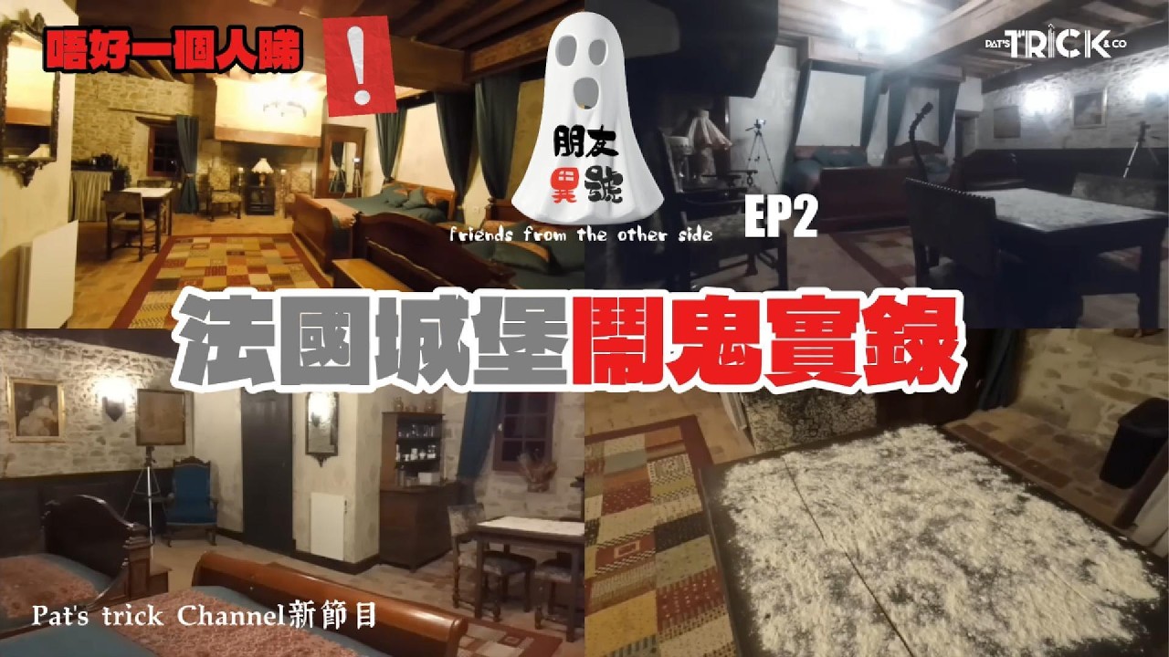 朋友 異號 EP2  法國城堡鬧鬼實錄