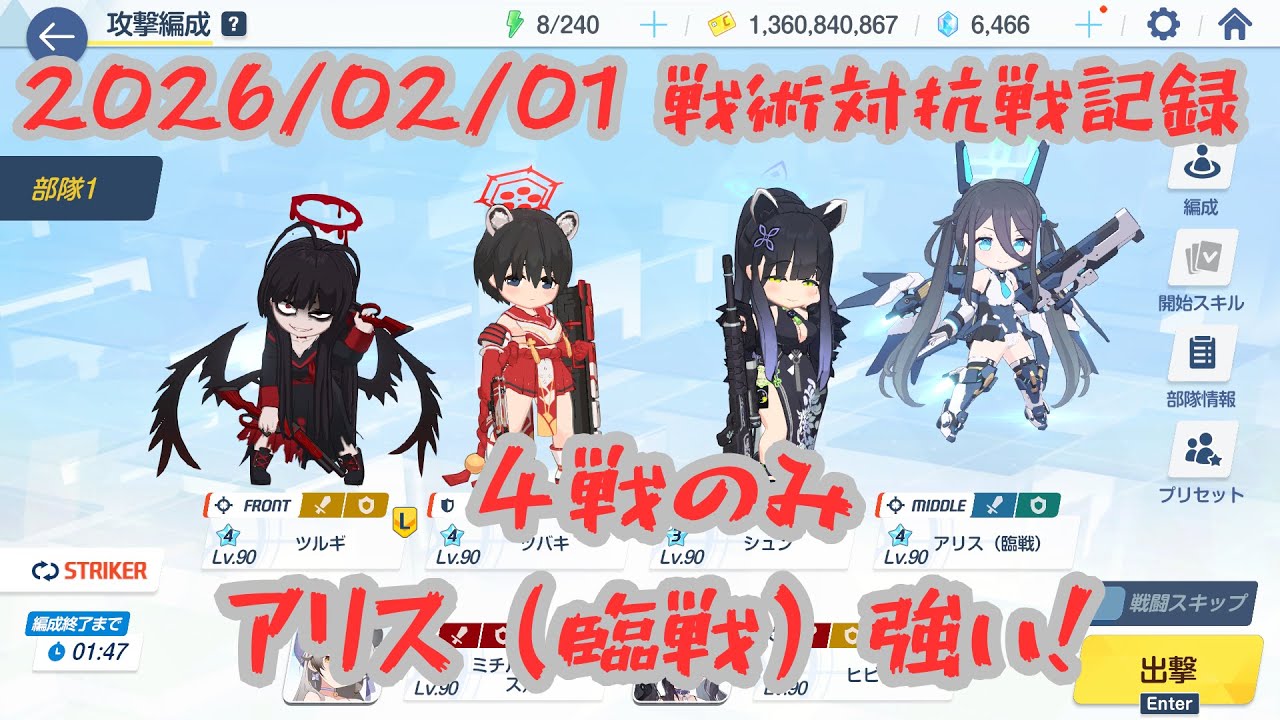 【ブルアカ】20260201_戦術対抗戦記録