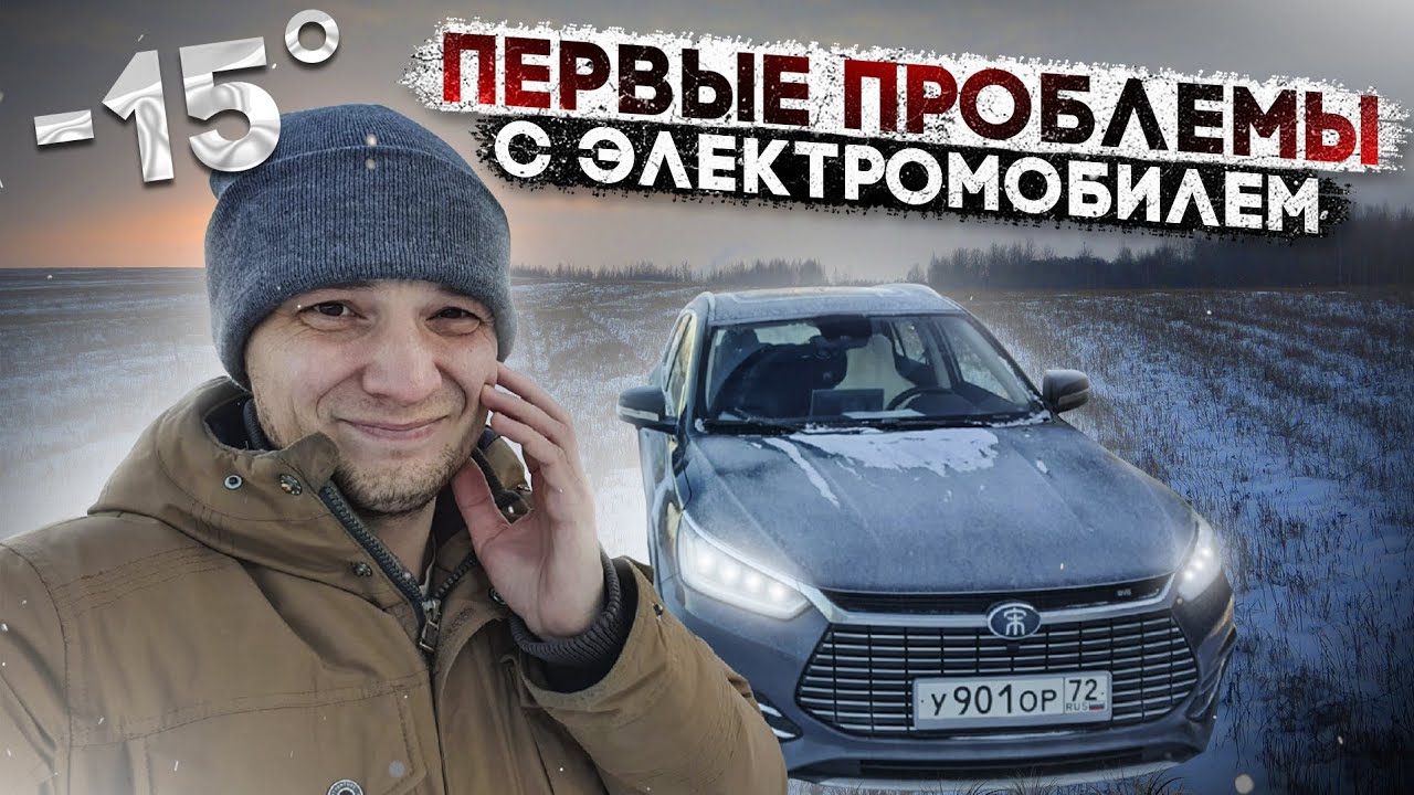 -15 градусов. Столкнулся с первыми проблемами электромобиля. Что будет дальше?
