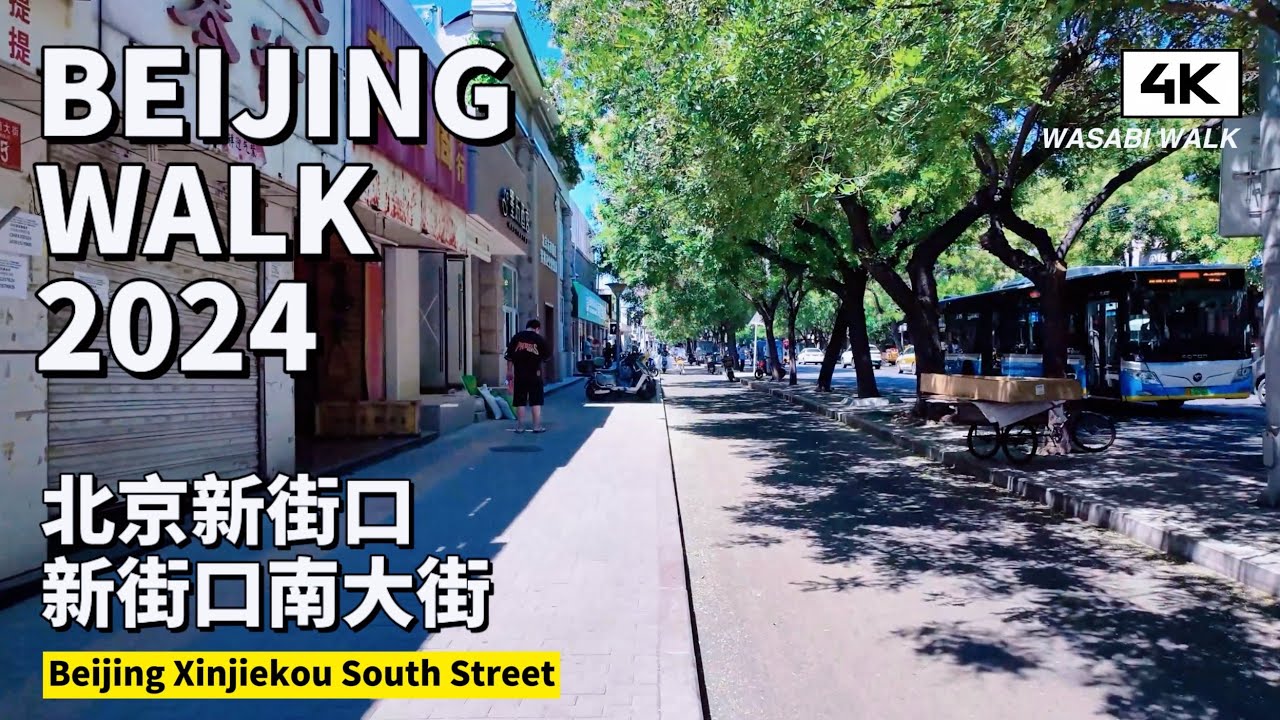 【BeijingWalk】北京新街口周邊｜新街口南街夏日散步・北京西城區Summer walk on Xinjiekou South Street｜環境音 (2024/07)【4K】