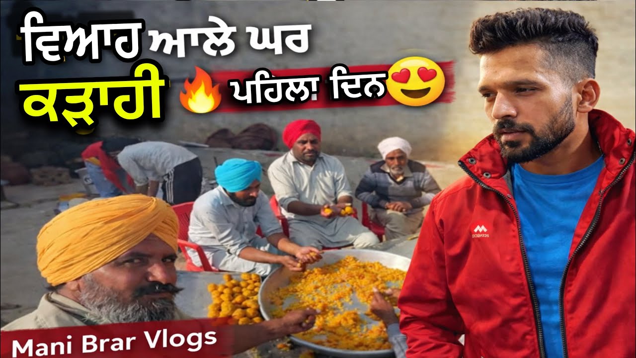 ਵਿਆਹ ਆਲੇ ਘਰ ਪਹਿਲਾ ਦਿਨ 😍 ਕੜਾਹੀ ਚੜਾਈ । Punjabi Wedding Karhahi Day 1 Mani Brar Vlogs