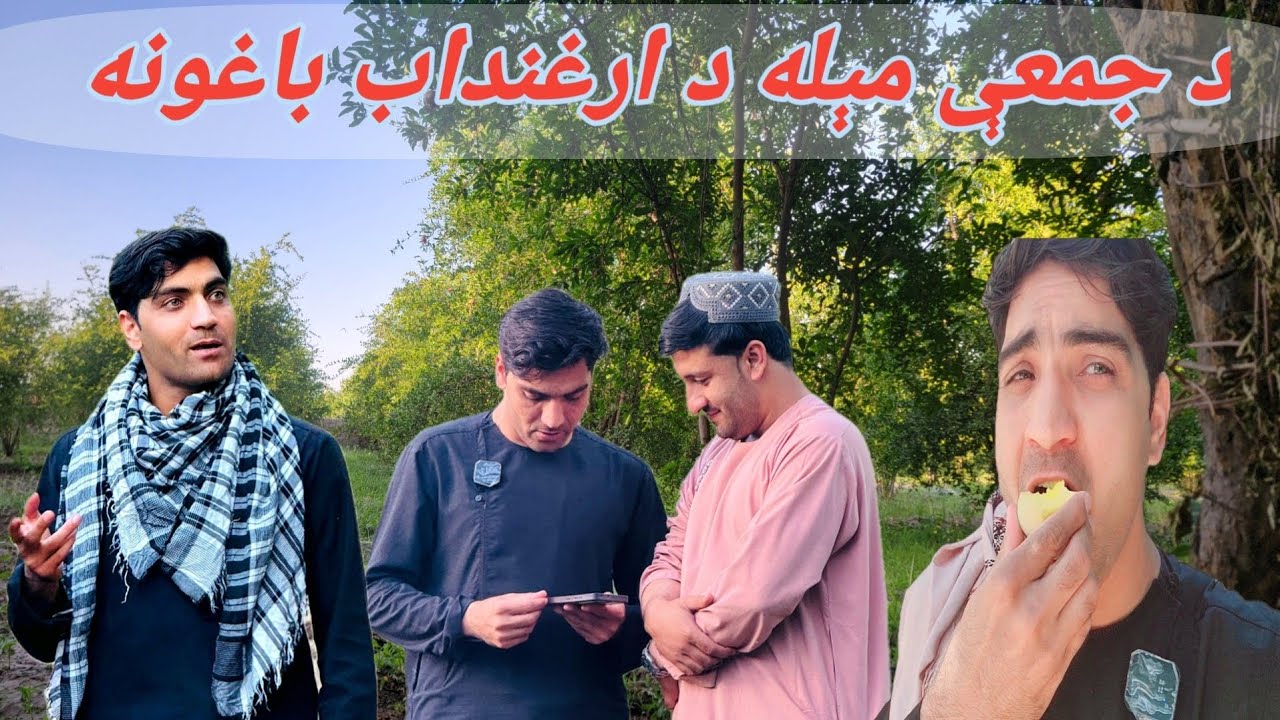د جمعې مېله، د ارغنداب باغونه - Friday Picnic Arghandab Gardens