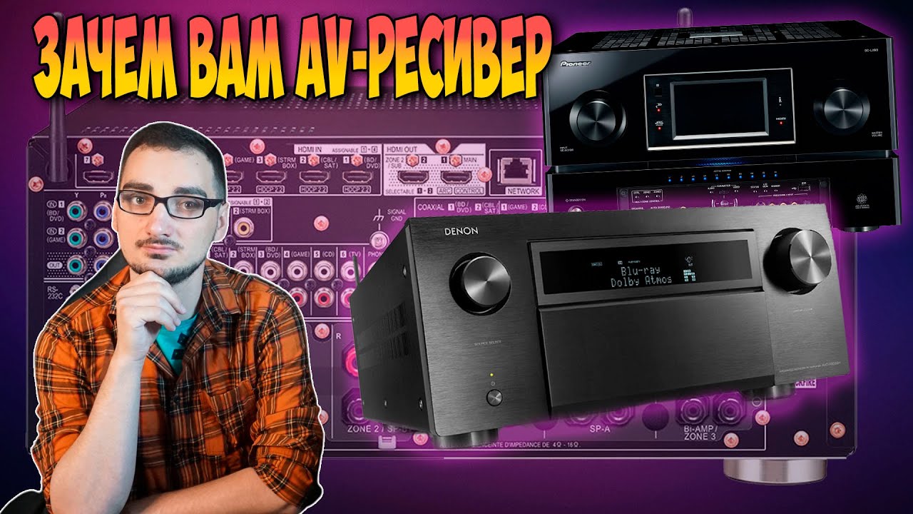 Что умеет AV-ресивер и какие они бывают