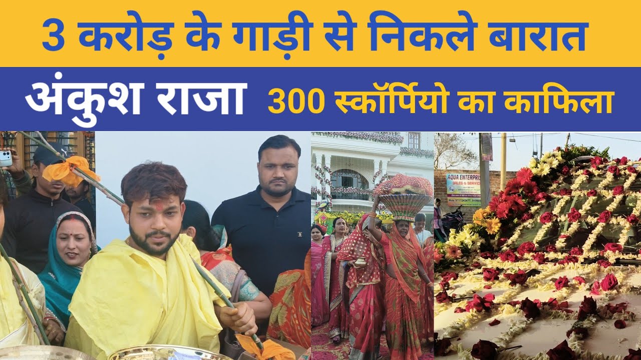अंकुश राजा 3 करोड़ के गाड़ी से बारात निकले 300 स्कॉर्पियो वीडियो वायरल #video #ankushraja #viral