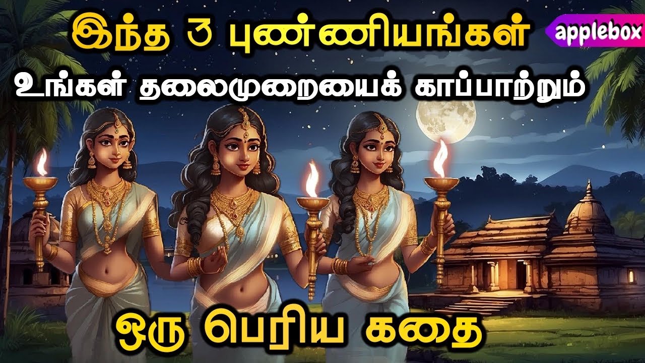 இந்த 3 புண்ணியங்களை உங்கள் சந்ததிக்காகச் செய்யுங்கள் | Motivational Story Tamil | APPLEBOX Sabari