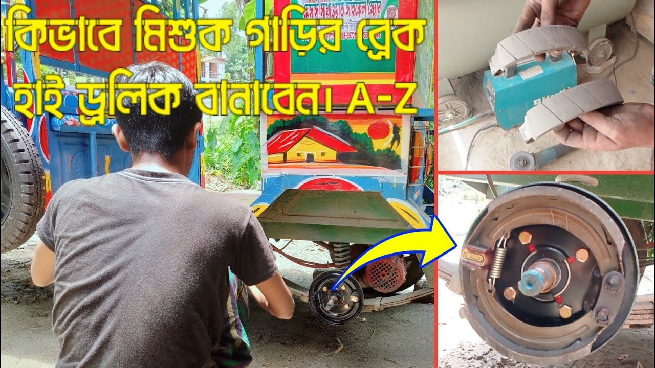 মিশুক ব্রেক হাইড্রোলিক সহজ উপায় । Hydraulic Brake Tutorial Bangla