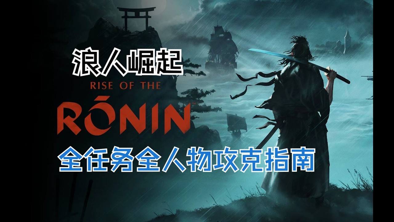【浪人崛起】全任务全人物攻克指南：包含主线任务选择、解决修罗场问题、搞定久板玄瑞、专属饰品讲解