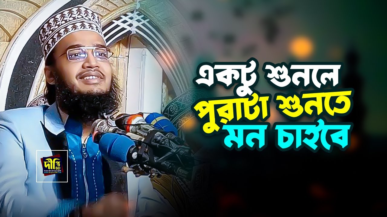 মোকাররম বারী নতুন ওয়াজ | একটু শুনলে পুরাটা শুনতে মন চাইবে | Sayed Mokarram Bari Waz 2023
