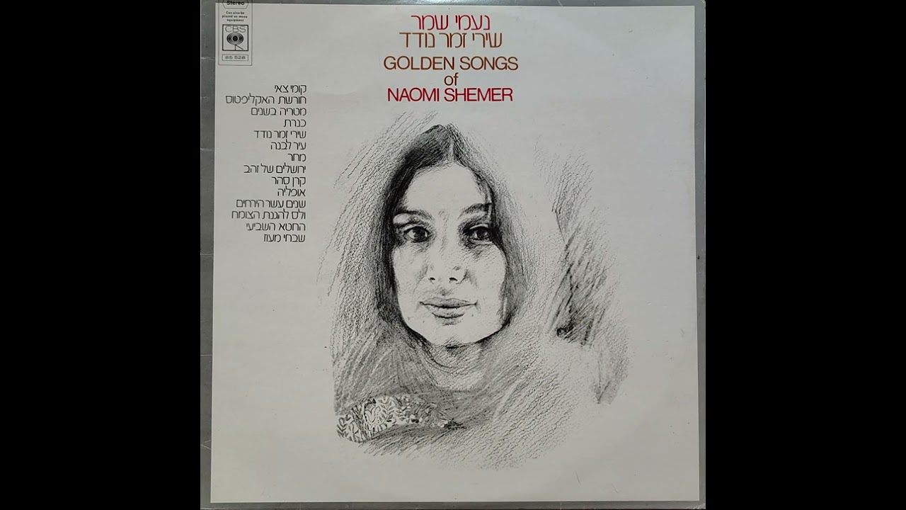 Naomi Shemer Golden Songs Of Naomi Shemer  ( CBS 1973)