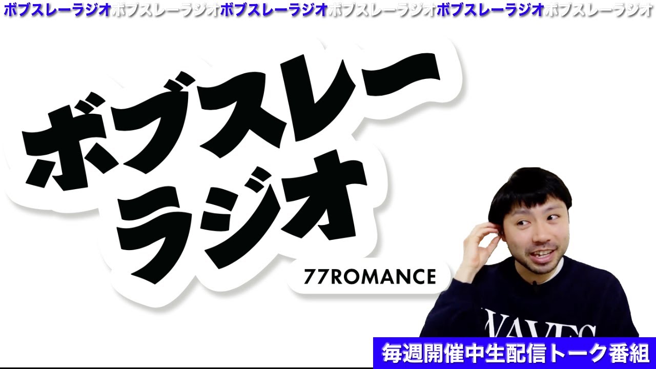 生配信トーク！ボブスレーラジオ #293 2026.1.11