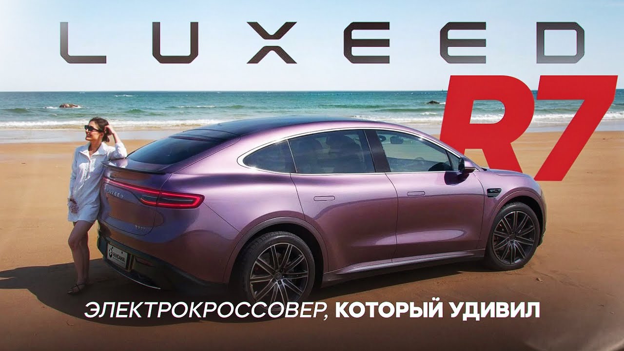 LUXEED R7 - больше чем просто электрокар
