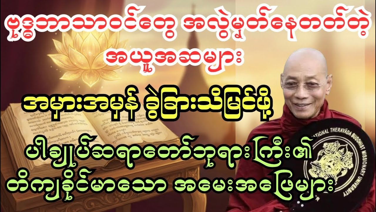 ဗုဒ္ဓဘာသာ ဆိုတာ ဘာလဲ?နိဗ္ဗာန် ဆိုတာဘာလဲ?တိကျခိုင်မာသော အမေးအဖြေများ#ပါချုပ်ဆရာတော်#တရားတော်များ 