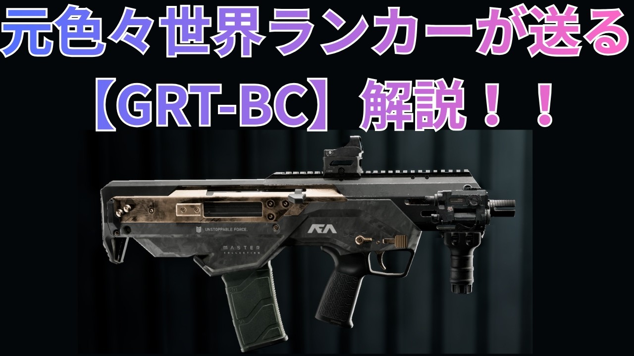 【Battle Field6】近距離殴り付け型カービン【GRT-BC】解説！ 【BATTLEFIELD6-BF6