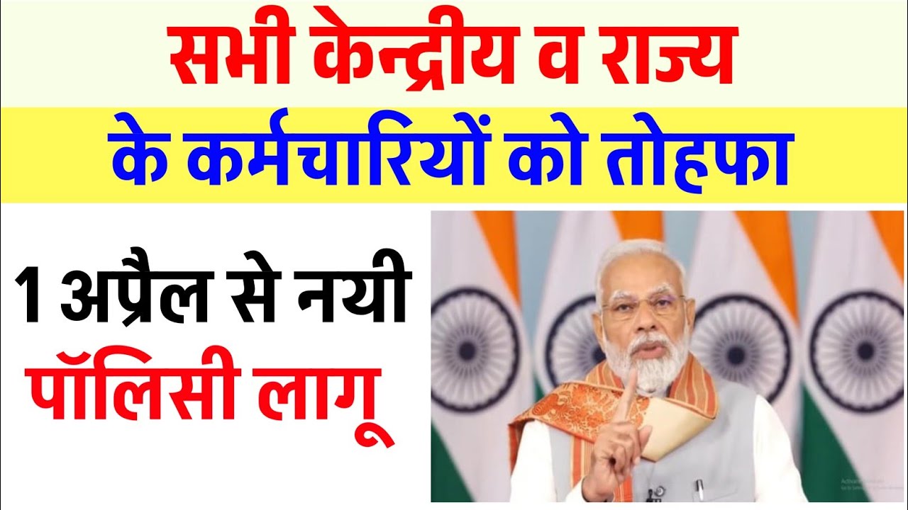 सभी केन्द्रीय व राज्य कर्मचारियों को बड़ा तोहफा | 1 अप्रैल से लागू होगी नयी स्कीम | employee latest