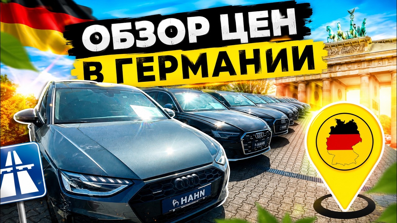 ЦЕНЫ НА АВТО В ГЕРМАНИИ 2026  🇩🇪🇩🇪🇩🇪🇩🇪🇩🇪🇩🇪🚘💥