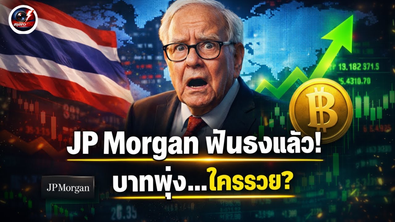 ช็อก! JP Morgan ฟันธงปี 2026 คือปีทองของค่าเงินบาทไทย